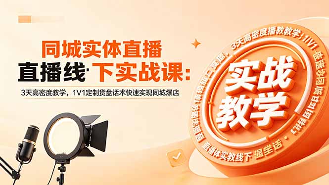 同城实体直播线下实战课：3天高密度教学，1V1定制货盘话术快速实现同城爆店-创业网 - 最新网络创业项目与实战营销教程平台 | cye.cc
