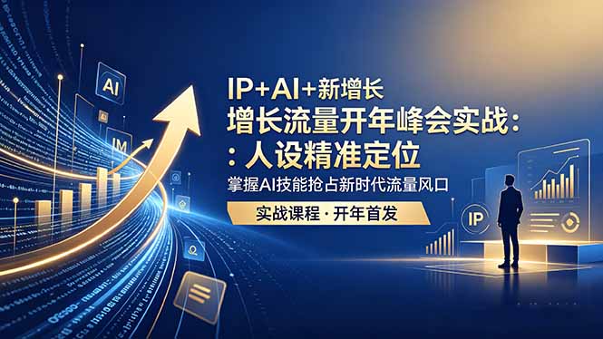 IP+AI+新增长 流量开年 峰会实战：人设精准定位 掌握AI技能抢占新时代流量风口-创业网 - 最新网络创业项目与实战营销教程平台 | cye.cc