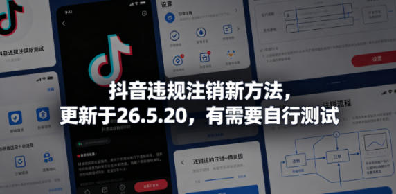 抖音违规注销新方法，更新于26.5.20，有需要自行测试-创业网 - 最新网络创业项目与实战营销教程平台 | cye.cc