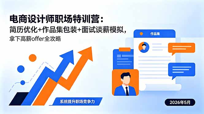电商设计师职场特训营：简历优化+作品集包装+面试谈薪模拟，拿下高薪offer全攻略-创业网 - 最新网络创业项目与实战营销教程平台 | cye.cc