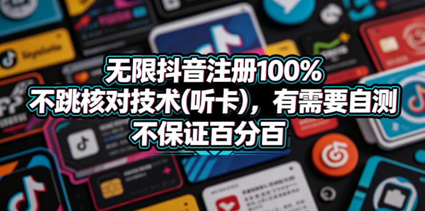 无限抖音注册100%不跳核对技术(听卡)，有需要自测，不保证百分百-创业网 - 最新网络创业项目与实战营销教程平台 | cye.cc