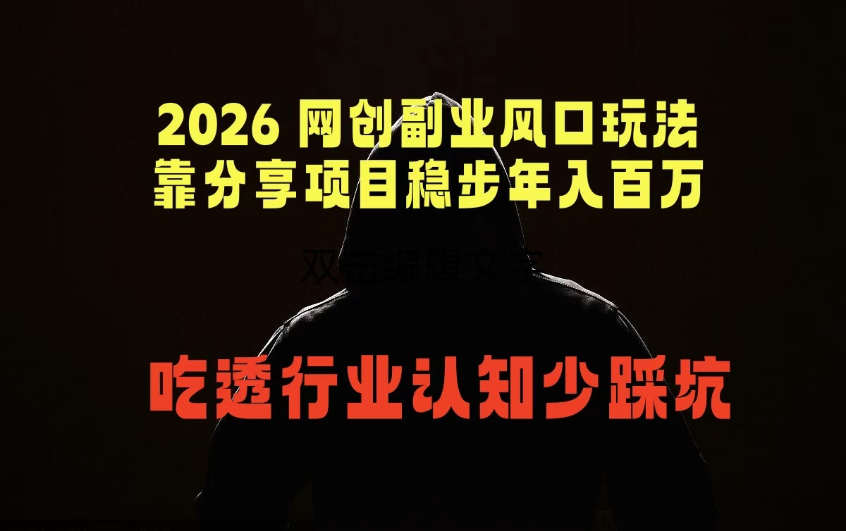 2026 网创副业风口玩法，靠分享项目稳步年入百万，吃透行业认知少踩坑-创业网 - 最新网络创业项目与实战营销教程平台 | cye.cc