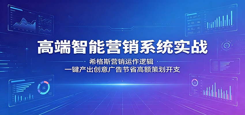 高端智能营销系统实战：希格斯营销运作逻辑，一键产出创意广告节省高额策划开支-创业网 - 最新网络创业项目与实战营销教程平台 | cye.cc