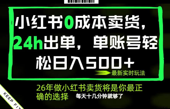 小红书0成本AI卖货，24小时出单，全流程托管，保底日入500+，每天十几分钟就够了【揭秘】-创业网 - 最新网络创业项目与实战营销教程平台 | cye.cc