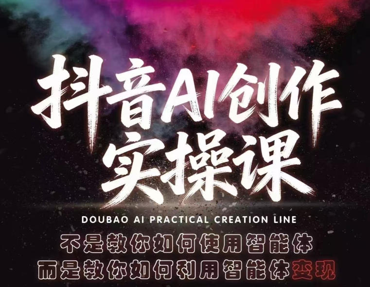 抖音AI创作实操课，不是教你如何使用智能体而是教你如何利用智能体变现(更新5月)-创业网 - 最新网络创业项目与实战营销教程平台 | cye.cc