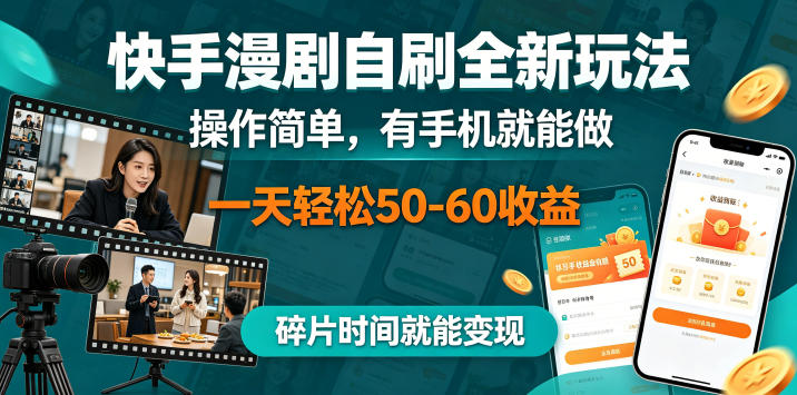 快手漫剧自刷全新玩法，操作简单，有手机就能做，一天轻松50-60收益，碎片时间就能变现【揭秘】-创业网 - 最新网络创业项目与实战营销教程平台 | cye.cc