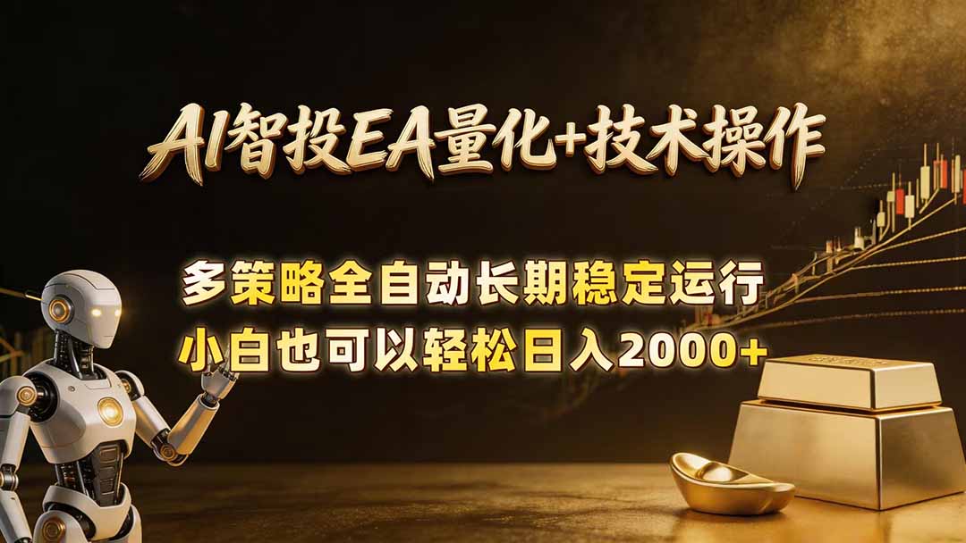 AI智投EA量化训练营，自动化黄金操盘技术，小白也可以轻松上手日入2000+-创业网 - 最新网络创业项目与实战营销教程平台 | cye.cc