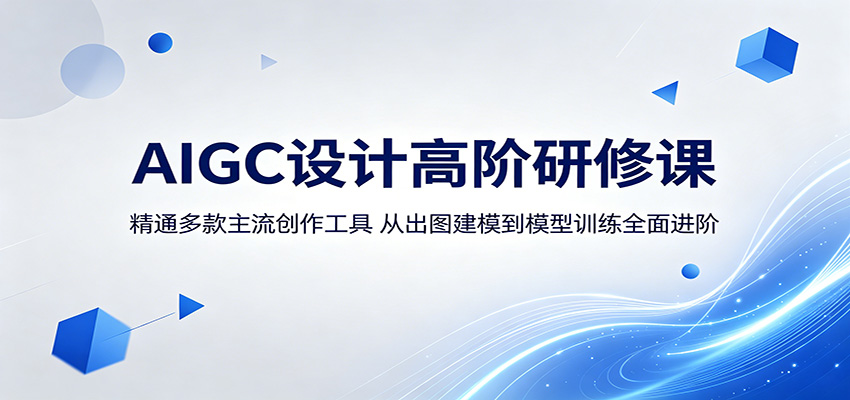 AIGC设计高阶研修课：精通多款主流创作工具，从出图建模到模型训练全面进阶-创业网 - 最新网络创业项目与实战营销教程平台 | cye.cc