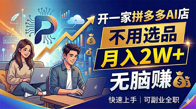 开一家拼多多AI店，不用选品，月入2W+，无脑赚，可副业全职-创业网 - 最新网络创业项目与实战营销教程平台 | cye.cc