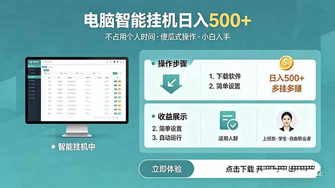 AI全自动挂机项目，电脑端轻松运行，稳定日入500+，零门槛上手-创业网 - 最新网络创业项目与实战营销教程平台 | cye.cc