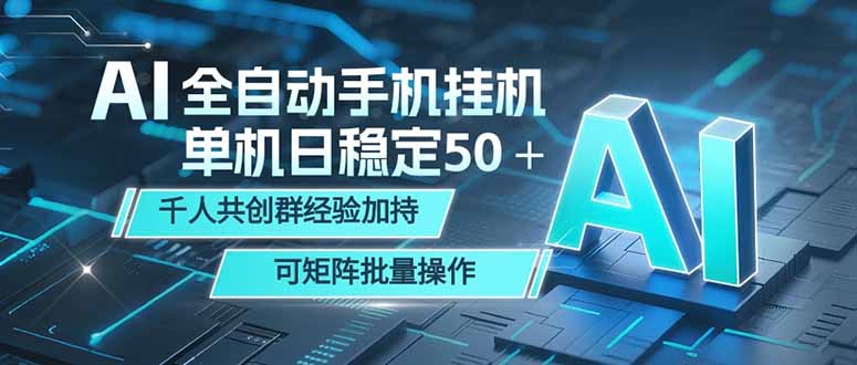 AI全自动手机打金 单机日稳定50＋  千人共创群经验加持 可矩阵批量操作-创业网 - 最新网络创业项目与实战营销教程平台 | cye.cc