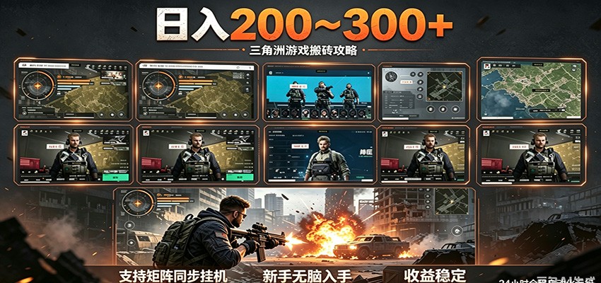 日入200~300+ 三角洲全自动搬砖项目，新手零门槛即可无脑入手-创业网 - 最新网络创业项目与实战营销教程平台 | cye.cc