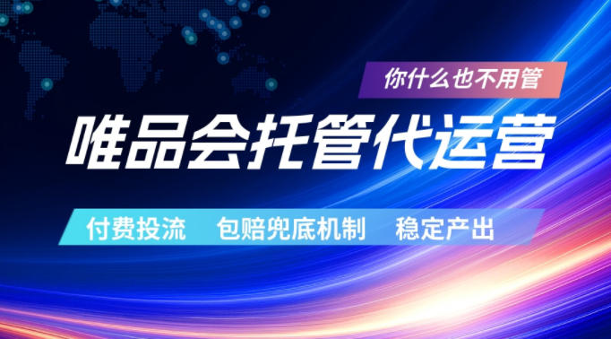 唯品会托管代运营，付费投流玩法，包赔兜底机制，稳定产出【揭秘】-创业网 - 最新网络创业项目与实战营销教程平台 | cye.cc