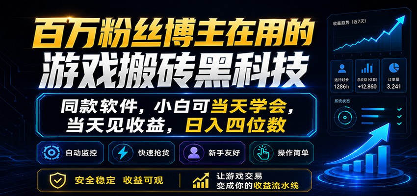 百万粉丝博主在用的游戏搬砖黑科技，小白可当天学会，当天见收益，日入四位数-创业网 - 最新网络创业项目与实战营销教程平台 | cye.cc