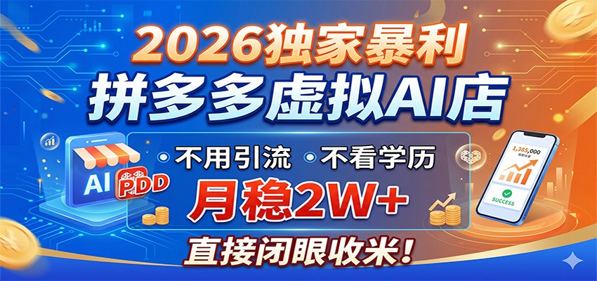 2026独家暴利，拼多多虚拟AI店，不用引流不看学历，月稳2W+，直接闭眼收米-创业网 - 最新网络创业项目与实战营销教程平台 | cye.cc