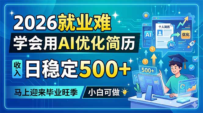 2026就业难，学会用AI优化简历，日稳定500+，马上迎来毕业旺季，小白可做-创业网 - 最新网络创业项目与实战营销教程平台 | cye.cc