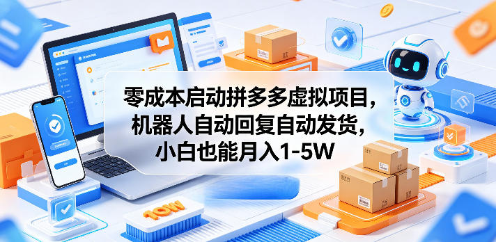 零成本启动拼多多虚拟项目，机器人自动回复自动发货，小白也能月入1-5W【揭秘】-创业网 - 最新网络创业项目与实战营销教程平台 | cye.cc