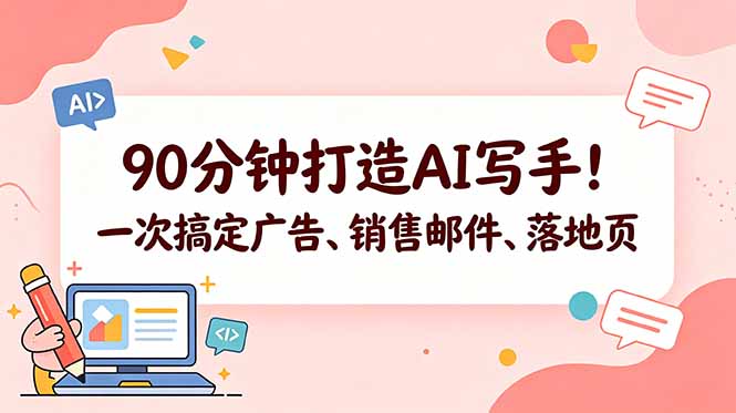 90分钟打造AI写手！一次搞定广告、销售邮件、落地页【原创双语字幕】-创业网 - 最新网络创业项目与实战营销教程平台 | cye.cc