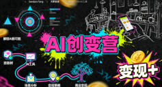 AI创变营，从0到1学AI，能落地、能賺米的全场景实战课(更新5月)-创业网 - 最新网络创业项目与实战营销教程平台 | cye.cc