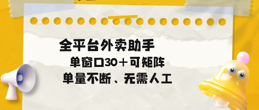 单量不断，全平台外卖助手，单窗口30+可矩阵操作-创业网 - 最新网络创业项目与实战营销教程平台 | cye.cc