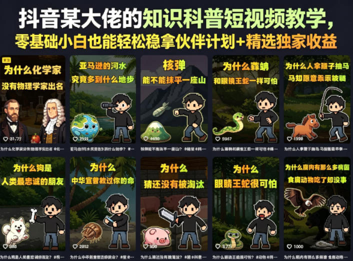抖音某大佬的知识科普短视频教学，零基础小白也能轻松稳拿伙伴计划+精选独家收益-创业网 - 最新网络创业项目与实战营销教程平台 | cye.cc