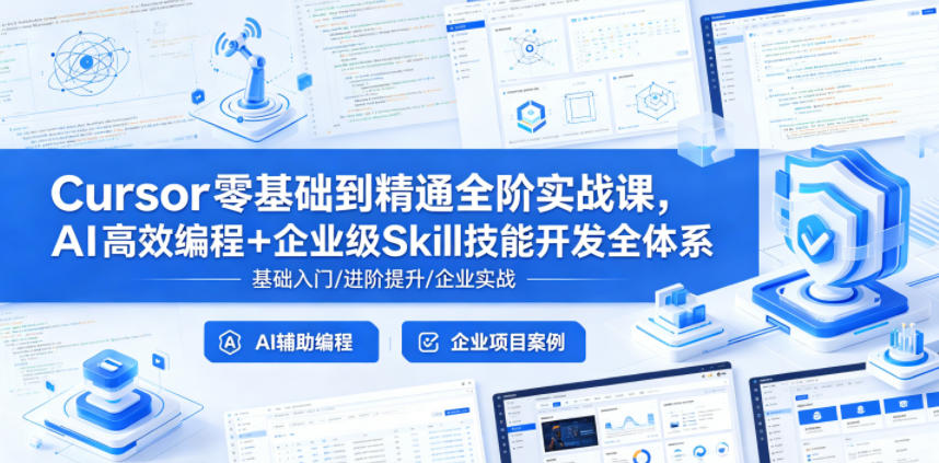 Cursor零基础到精通全阶实战课，AI高效编程+企业级Skill技能开发全体系-创业网 - 最新网络创业项目与实战营销教程平台 | cye.cc