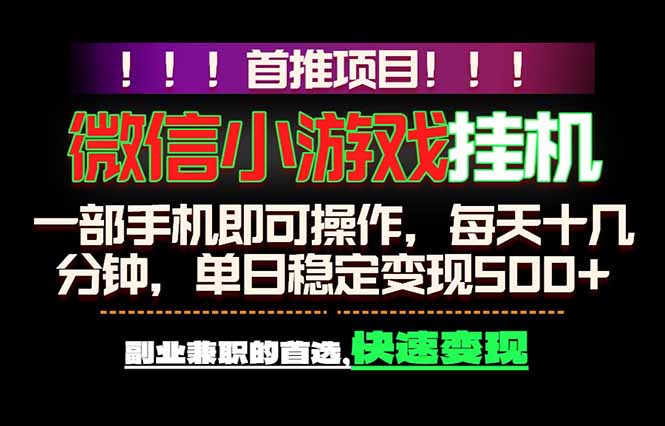 微信小游戏挂机，一部手机就能做，轻松日入500+，副业兼职的首选！-创业网 - 最新网络创业项目与实战营销教程平台 | cye.cc