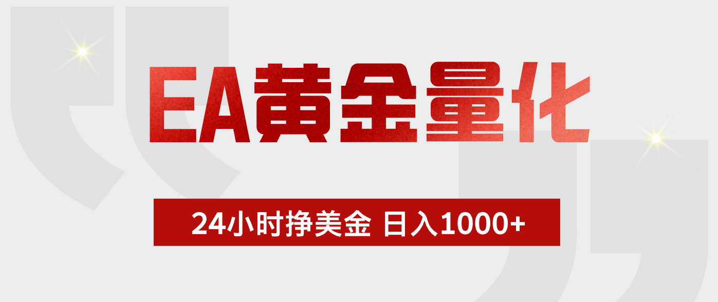 EA黄金量化，全天候运行，告别盯盘，小白轻松入手，日入1000+-创业网 - 最新网络创业项目与实战营销教程平台 | cye.cc
