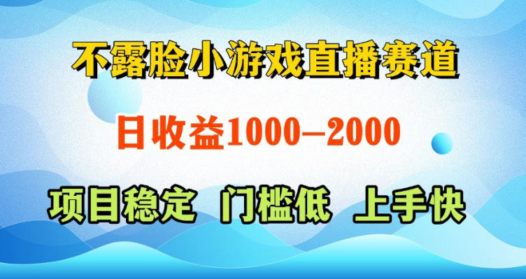 不露脸小游戏直播赛道，日收益500-1k+，可全自动AI玩，可脚本玩，可真人玩，项目稳定，上手快【揭秘】-创业网 - 最新网络创业项目与实战营销教程平台 | cye.cc