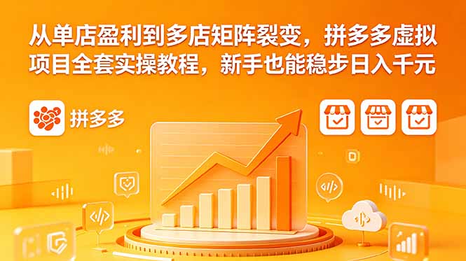 从单店盈利到多店矩阵裂变，拼多多虚拟项目全套实操教程，新手也能稳步日入千元-创业网 - 最新网络创业项目与实战营销教程平台 | cye.cc