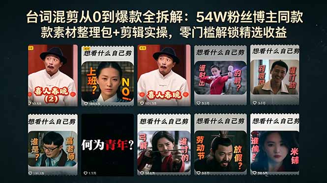 台词混剪从0到爆款全拆解：54W粉丝博主同款素材整理包+剪辑实操，零门槛解锁精选收益-创业网 - 最新网络创业项目与实战营销教程平台 | cye.cc