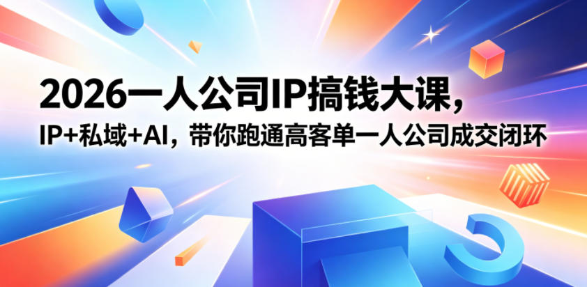 2026一人公司IP搞钱大课扬州站，IP+私域+AI，带你跑通高客单一人公司成交闭环(5.15-16-17)-创业网 - 最新网络创业项目与实战营销教程平台 | cye.cc