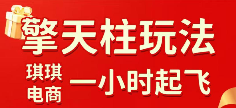 拼多多擎天柱玩法，从起链接逻辑、直通车考核、裂变商品等实操维度，教你快速起店且稳定获流(更新2026年5月)-创业网 - 最新网络创业项目与实战营销教程平台 | cye.cc