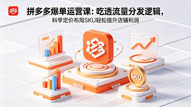 拼多多爆单运营实战课：吃透流量分发逻辑，科学定价布局SKU轻松提升店铺利润-创业网 - 最新网络创业项目与实战营销教程平台 | cye.cc