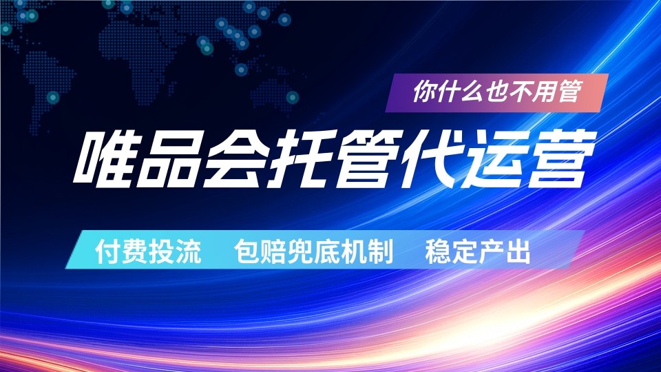 唯品会托管代运营 付费投流玩法 包赔兜底机制 稳定产出-创业网 - 最新网络创业项目与实战营销教程平台 | cye.cc