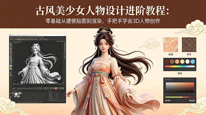 古风美少女人物设计进阶教程：零基础从建模贴图到渲染，手把手学会3D人物创作-创业网 - 最新网络创业项目与实战营销教程平台 | cye.cc