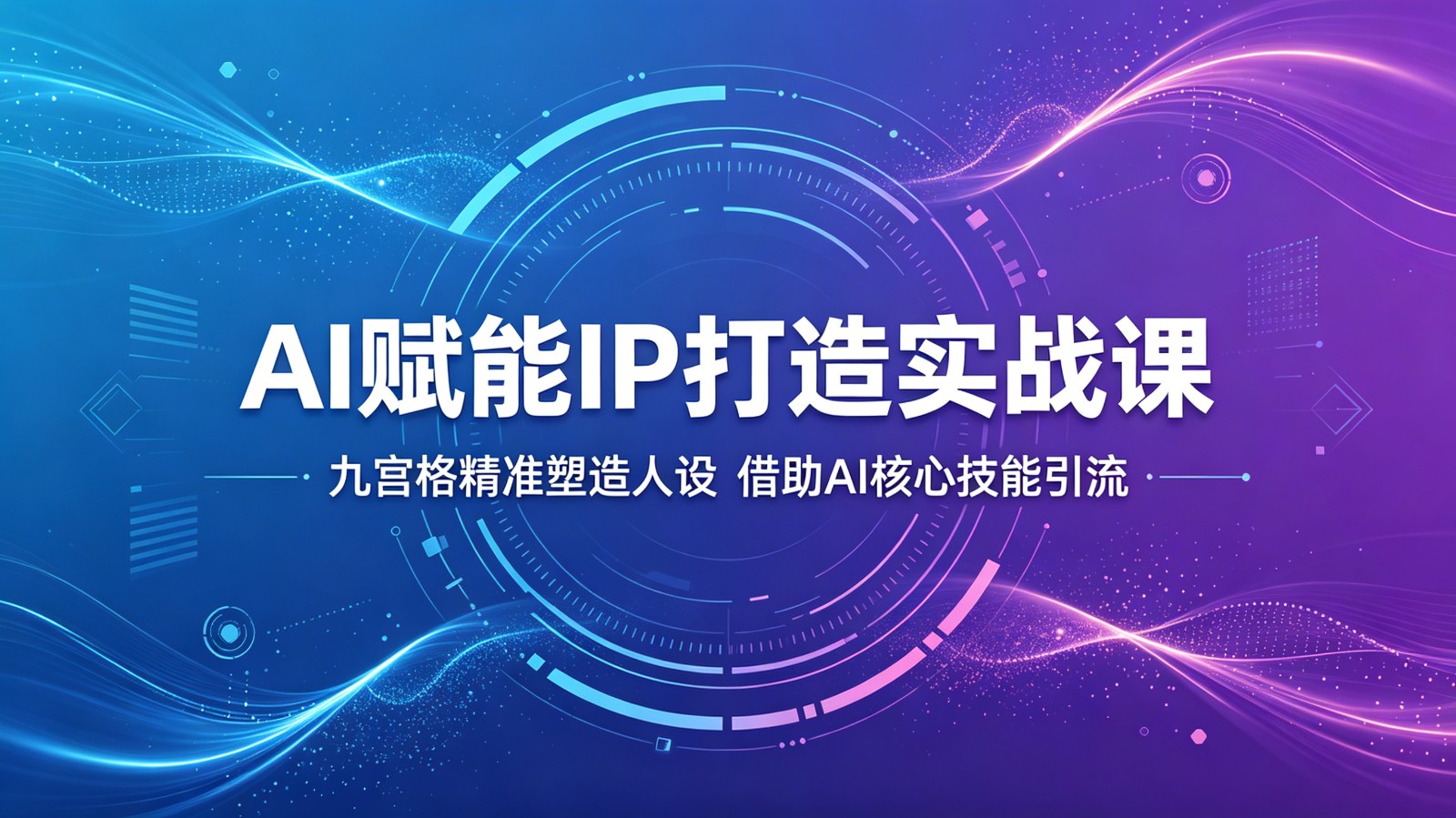AI赋能IP打造实战课：九宫格精准塑造人设，借助AI核心技能引流-创业网 - 最新网络创业项目与实战营销教程平台 | cye.cc
