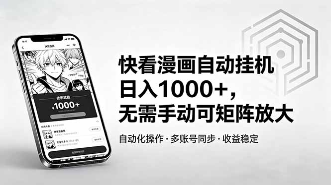快看漫画自动挂机日入1000+，无需手动可矩阵放大-创业网 - 最新网络创业项目与实战营销教程平台 | cye.cc