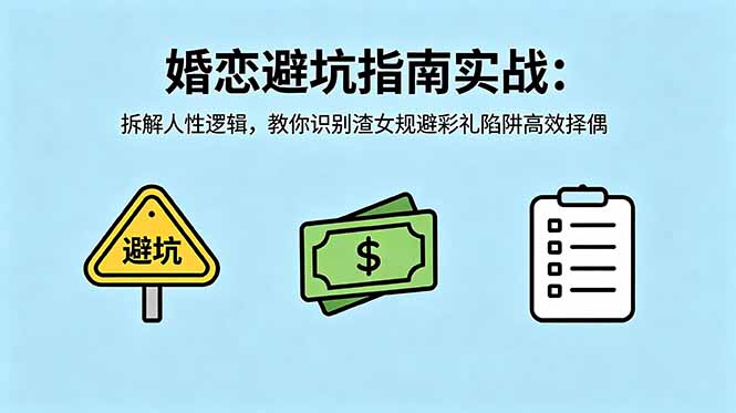 付费文章：婚恋避坑指南实战：拆解人性逻辑，教你识别渣女规避彩礼陷阱高效择偶-创业网 - 最新网络创业项目与实战营销教程平台 | cye.cc