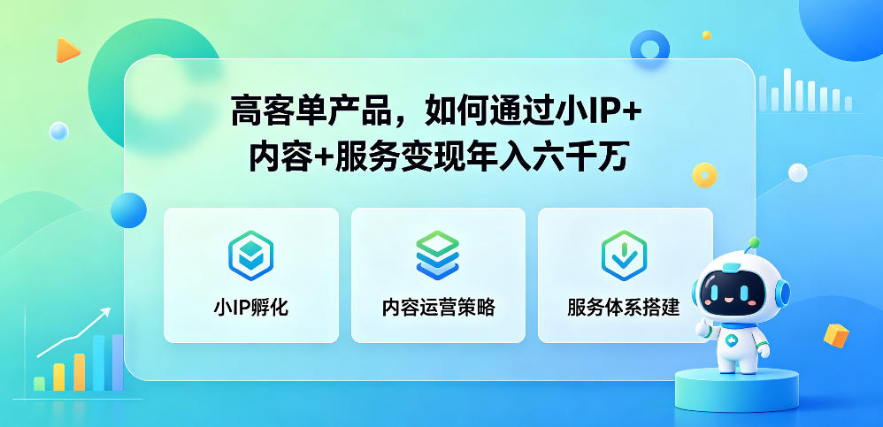 高客单产品，如何通过小IP+内容+服务变现年入六干W-创业网 - 最新网络创业项目与实战营销教程平台 | cye.cc