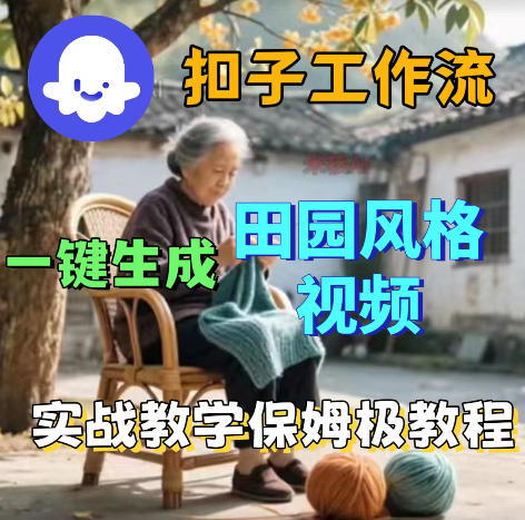 爆火的田园风格视频用扣子coze工作流一键生成，保姆级搭建教程-创业网 - 最新网络创业项目与实战营销教程平台 | cye.cc