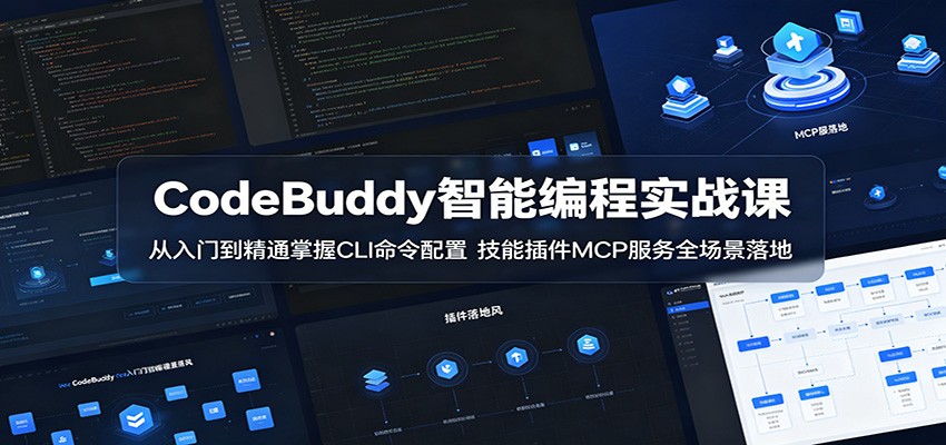 CodeBuddy智能编程实战课：从入门到精通掌握CLI命令配置，技能插件MCP服务全场景落地-创业网 - 最新网络创业项目与实战营销教程平台 | cye.cc