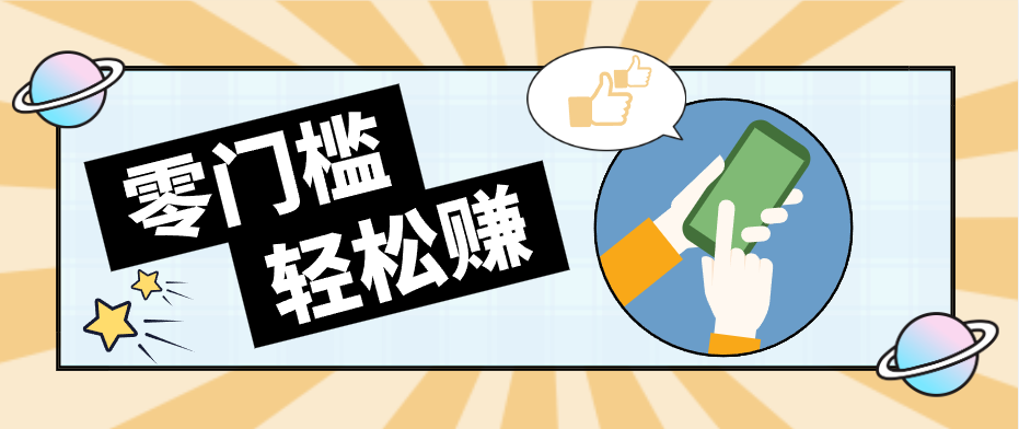 0成本副业项目，新手也能快速上手，一条链接可以持续带来新收益。-创业网 - 最新网络创业项目与实战营销教程平台 | cye.cc