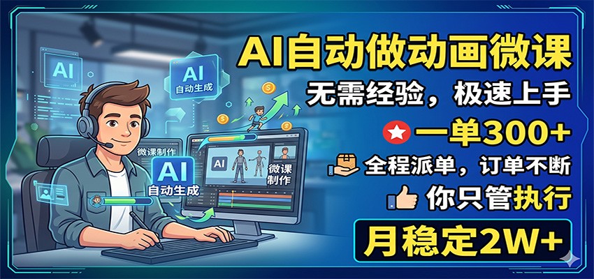 AI自动做动画微课，一单300+，全程派单，你只管执行，月稳定2W+-创业网 - 最新网络创业项目与实战营销教程平台 | cye.cc