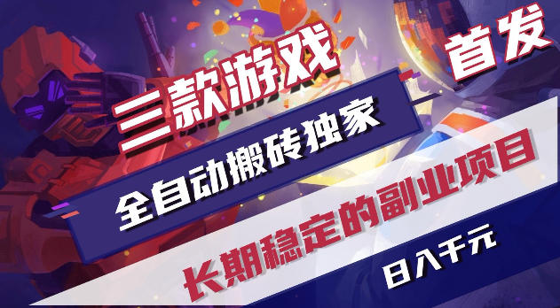 游戏全自动打金项目，日入1k+，无需人工操作，长久稳定持续有收益！【揭秘】-创业网 - 最新网络创业项目与实战营销教程平台 | cye.cc