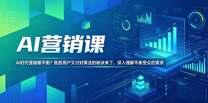 AI营销课，AI时代营销难平衡？既抓用户又讨好算法的秘诀来了，深入理解平衡受众的需求【原创双语字幕】-创业网 - 最新网络创业项目与实战营销教程平台 | cye.cc