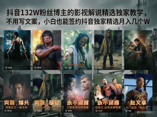 抖音132W粉丝博主的影视解说精选独家教学，不用写文案，小白也能签约抖音独家精选月入几个W-创业网 - 最新网络创业项目与实战营销教程平台 | cye.cc