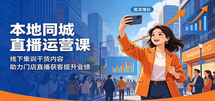 本地同城直播运营课：线下集训干货内容，助力门店直播获客提升业绩-创业网 - 最新网络创业项目与实战营销教程平台 | cye.cc