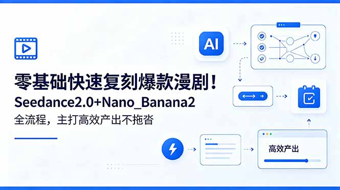 零基础快速复刻爆款漫剧！Seedance2.0+Nano_Banana2全流程，主打高效产出不拖沓-创业网 - 最新网络创业项目与实战营销教程平台 | cye.cc