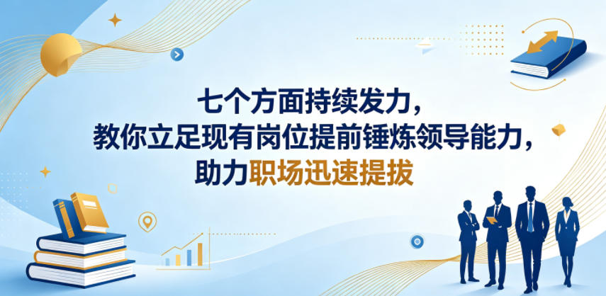 付费文章：七个方面持续发力，教你立足现有岗位提前锤炼领导能力，助力职场迅速提拔-创业网 - 最新网络创业项目与实战营销教程平台 | cye.cc